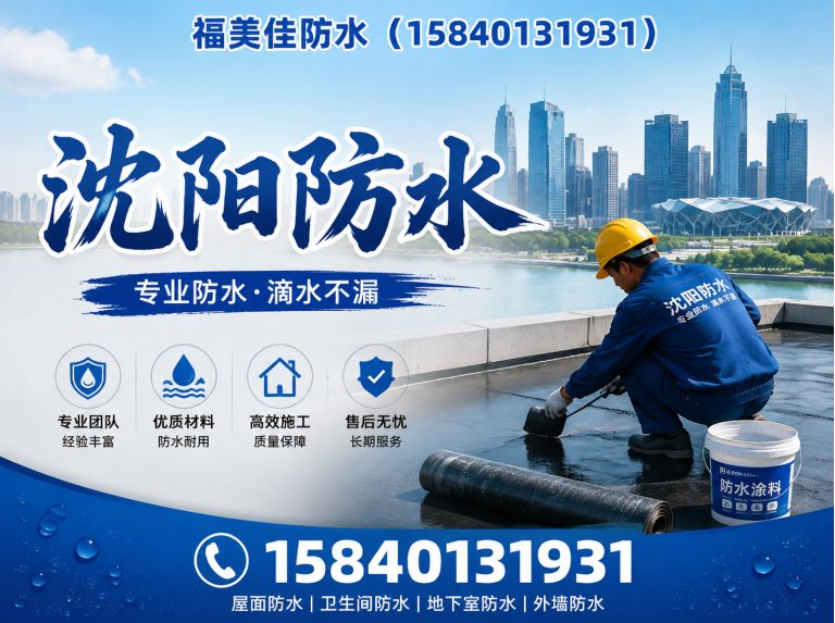 沈阳防水补漏展示图