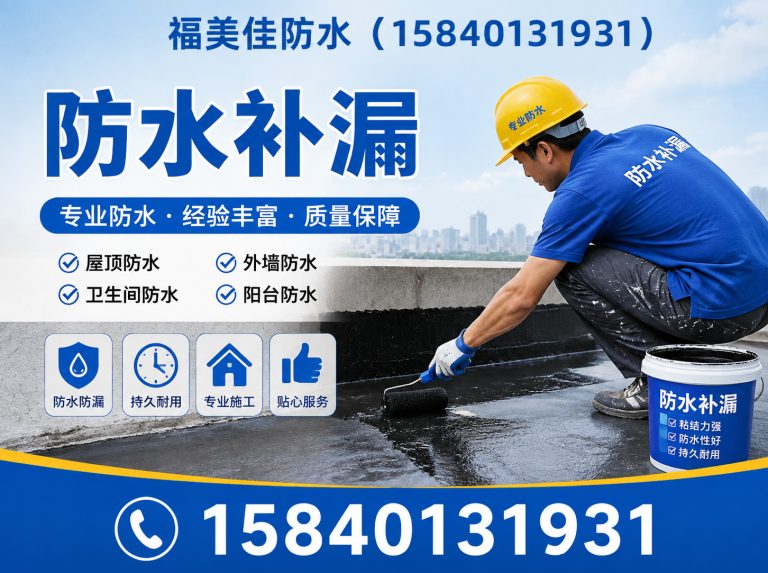 沈阳福美佳防水展示图